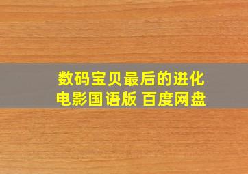 数码宝贝最后的进化电影国语版 百度网盘